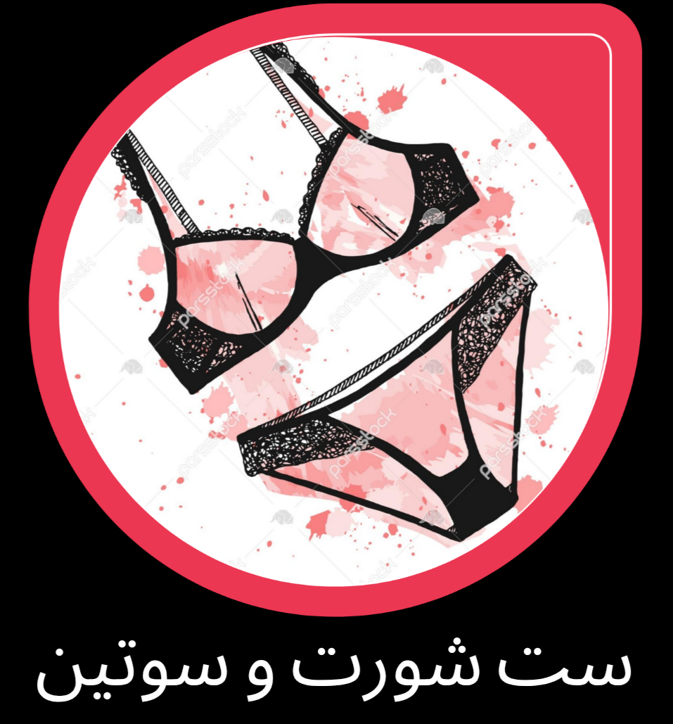 ست شورت و سوتین